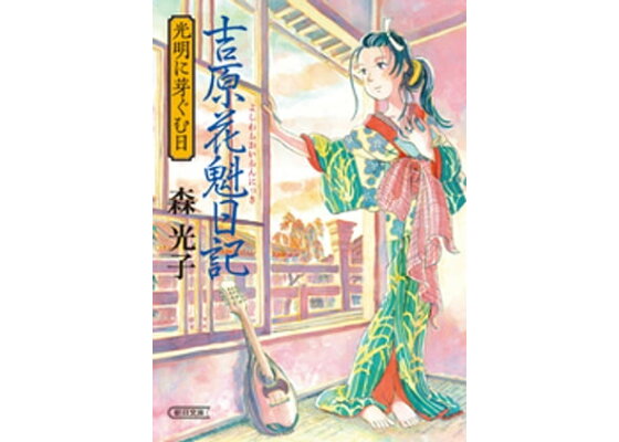 楽天kobo電子書籍ストア 吉原花魁日記 光明に芽ぐむ日 森光子 楽天kobo電子書籍ストア 吉原花魁日記 光明に芽ぐむ日 森光子